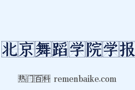 北京舞蹈学院学报是什么意思的图片